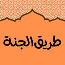 طريق الجنة APK