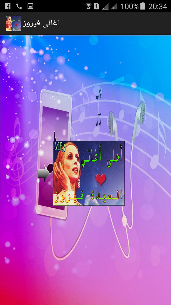 أغاني - فيروز mp3‎ for Android - APK Download