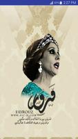 اغاني فيروز - كل اغاني فيروز الملصق