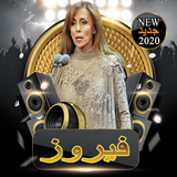 جميع اغاني فيروز كاملة 2020 بدون نت icon