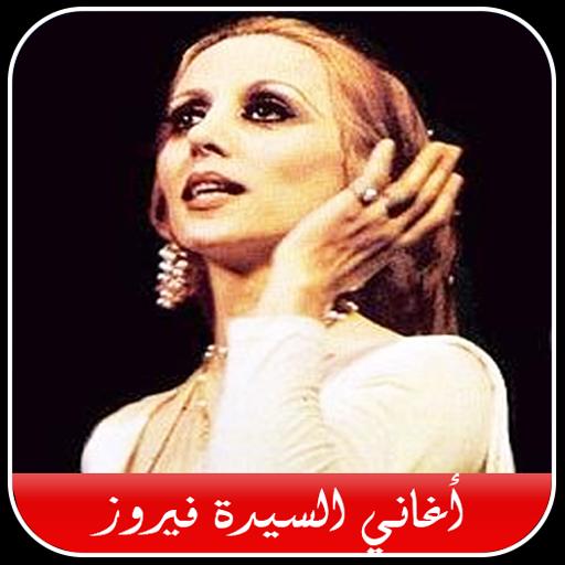 أغاني فيروز بدون نت 2019 For Android Apk Download