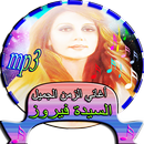 جميع أغاني- فيروز‎ APK