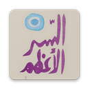 كتاب السر الأعظم APK