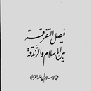 فيصل التفرقة بين الإسلام والزندقة ابو حامد الغزالي-APK