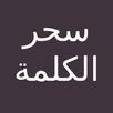 سحرالكلمة - للدكتور ابراهيم الفقي APK