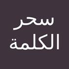 سحرالكلمة - للدكتور ابراهيم الفقي-icoon