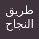 كتاب طريق النجاح - د ابراهيم الفقي APK