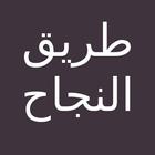 كتاب طريق النجاح - د ابراهيم الفقي icône