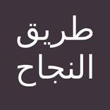 كتاب طريق النجاح - د ابراهيم الفقي