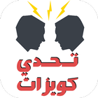 تحدي كويزات اونلاين icon