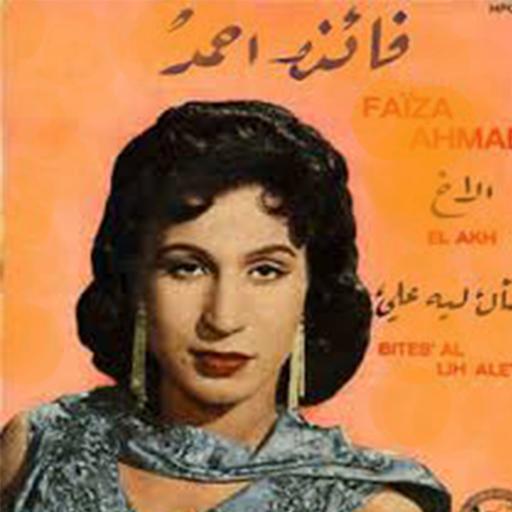 اجمل اغاني فايزة احمد بدون انترنت بصوت رائع for Android - APK Download
