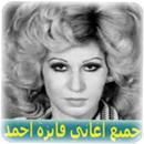 APK جميع اغاني فايزة احمد mp3 - رو