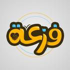 مبادرة فزعة иконка
