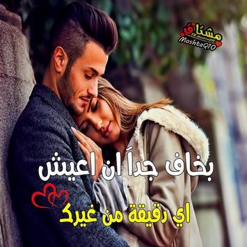 مشتاق لك وحشتني اوي Pour Android Telechargez L Apk