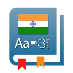 Dictionary: Indian Language APK 下載