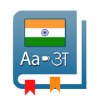 Dictionary: Indian Language ikon