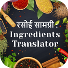 Cooking Ingredient Translator: Indian Languages biểu tượng