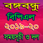 বঙ্গবন্ধু বিপিএল ২০১৯-২০ সময়সূচী - BPL2019-20 icon