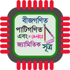 গানিতিক সূত্র - Math Formula icon