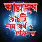 আল্লাহর ৯৯টি নাম, অর্থ ও ফজিলত ícone