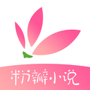 粉瓣小說-言情小說全本完結電子書 APK