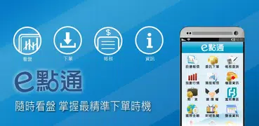 富邦證券-e點通