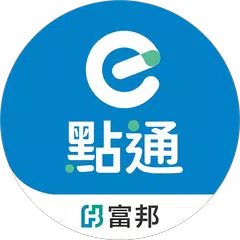 富邦證券-e點通 APK download