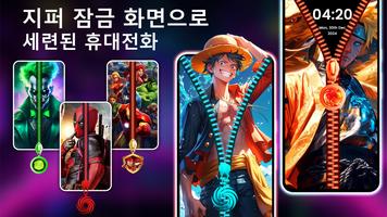 지퍼 잠금 화면 배경화면 포스터