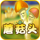 APK 菇菇研究院