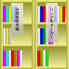 分類整理本棚＆リンク本メーカー آئیکن