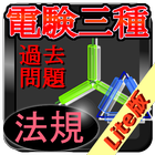 電験三種〔法規〕過去問題(lite) icône