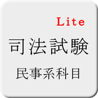 司法試験 民事系科目 短答式試験 過去問題 Lite v1 আইকন