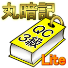 丸暗記QC3級_lite icon