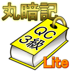 丸暗記QC3級_lite آئیکن