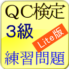 QC検定3級練習問題_lite版 icône