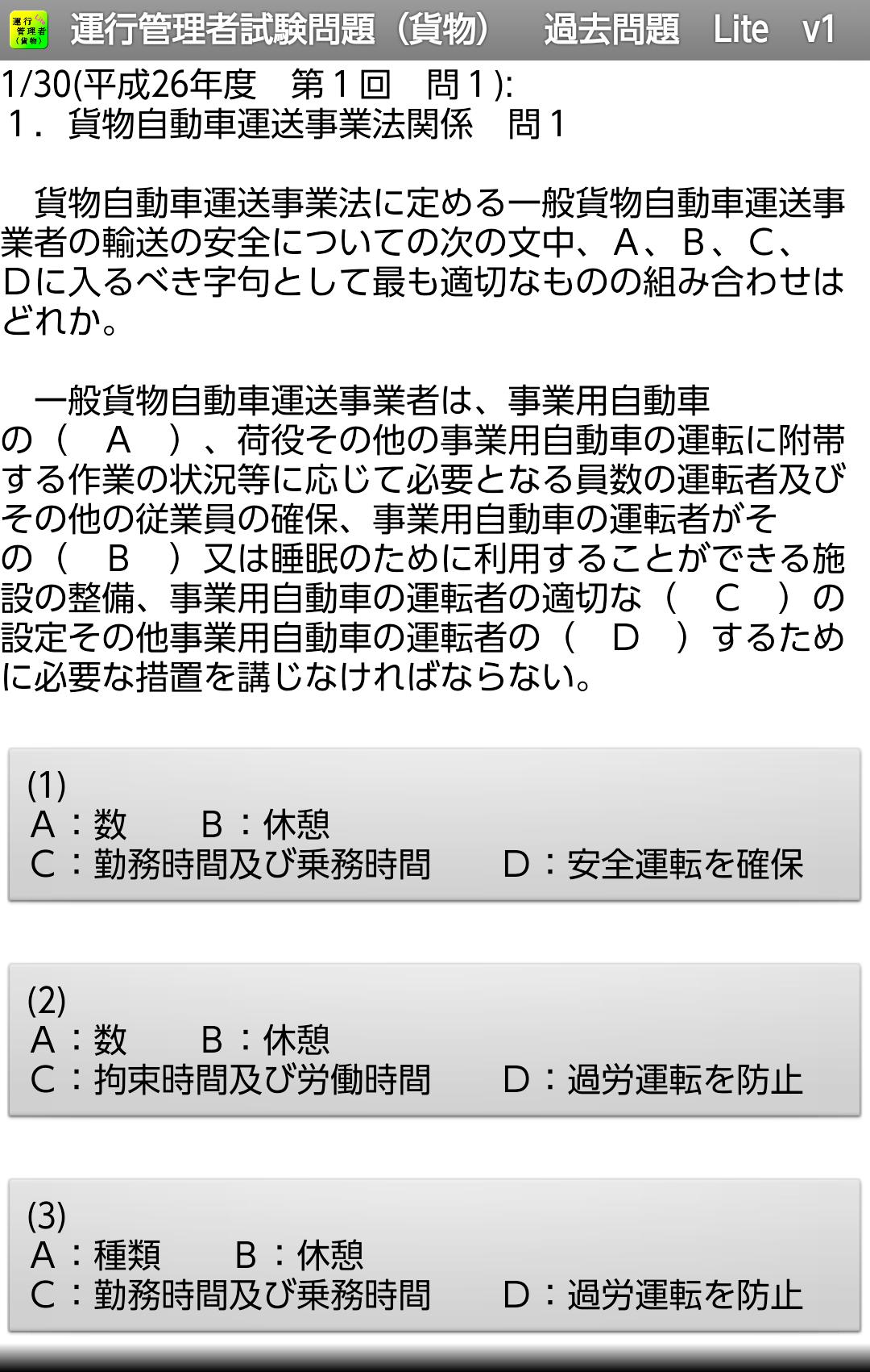 運行管理者試験問題 貨物 過去問題 Lite V1 For Android Apk Download 運行管理者試験問題 貨物 過去問題 Lite V1 For Android Apk Download