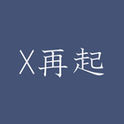 推しのX再起 icon