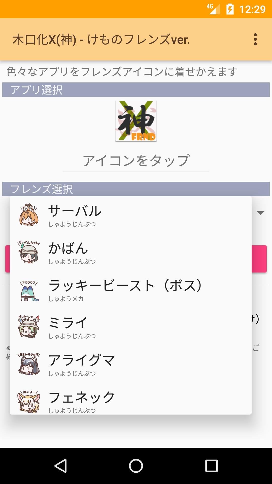 Android 用の 木口化x 神 けものフレンズver アイコンきせかえアプリ Apk をダウンロード