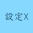 設定X Androidかんたん設定ツール