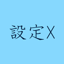 設定X Androidかんたん設定ツール APK