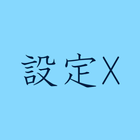 設定X icon