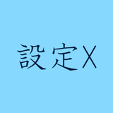 設定X icon