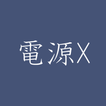 推しの電源X icon
