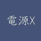推しの電源X icon