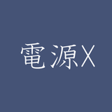 推しの電源X icon
