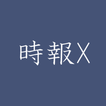 推しの時報X - お気に入りのアイコンで時報をお知らせ