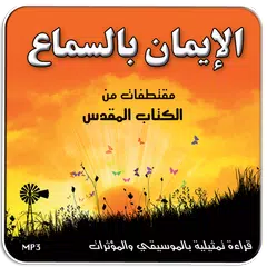 Скачать الكتاب المقدس-الإيمان بالسماع APK