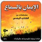 الكتاب المقدس-الإيمان بالسماع Zeichen