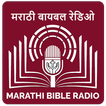 Marathi Bible Radio (मराठी)