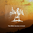 התנ"ך וחברה בישראל - Bible-icoon